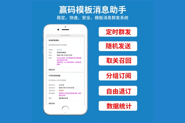 赢码模板消息助手