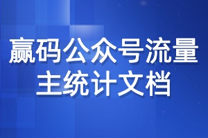 赢码公众号流量主统计文档